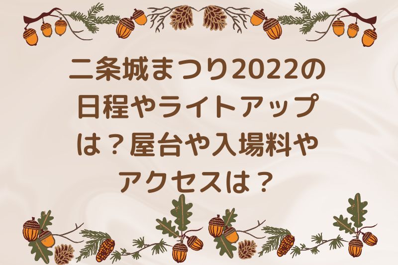 二条城まつり2022の日程やライトアップは？屋台や入場料やアクセスは？
