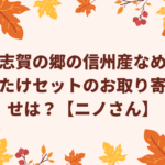 志賀の郷の信州産なめたけセットのお取り寄せは？【ニノさん】