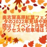 奥志賀高原紅葉フェスタの2022年見頃や期間は？イベント内容やアクセスや駐車場は？
