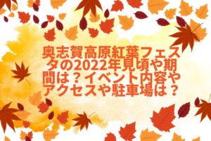 奥志賀高原紅葉フェスタの2022年見頃や期間は?イベント内容やアクセスや駐車場は?