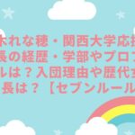 鈴木れな穂・関西大学応援団団長の経歴・学部やプロフィールは？入団理由や歴代女性団長は？【セブンルール】