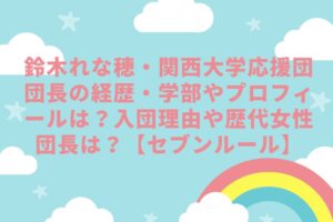 鈴木れな穂・関西大学応援団団長の経歴・学部やプロフィールは？入団理由や歴代女性団長は？【セブンルール】