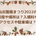 仙巌園菊まつり2022の日程や場所は？入場料やアクセスや駐車場は？