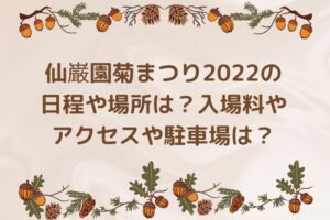 仙巌園菊まつり2022の日程や場所は？入場料やアクセスや駐車場は？