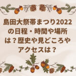 島田大祭帯まつり2022の日程・時間や場所は？歴史や見どころやアクセスは？