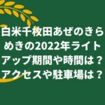 白米千枚田あぜのきらめきの2022年ライトアップ期間や時間は？アクセスや駐車場は？