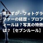 南しずか・フォトグラファーの経歴・プロフィールは？写真の特徴は？【セブンルール】