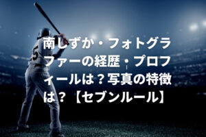 南しずか・フォトグラファーの経歴・プロフィールは？写真の特徴は？【セブンルール】