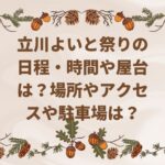 立川よいと祭り2022の日程・時間や屋台は？場所やアクセスや駐車場は？