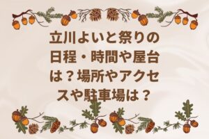 立川よいと祭り2022の日程・時間や屋台は？場所やアクセスや駐車場は？