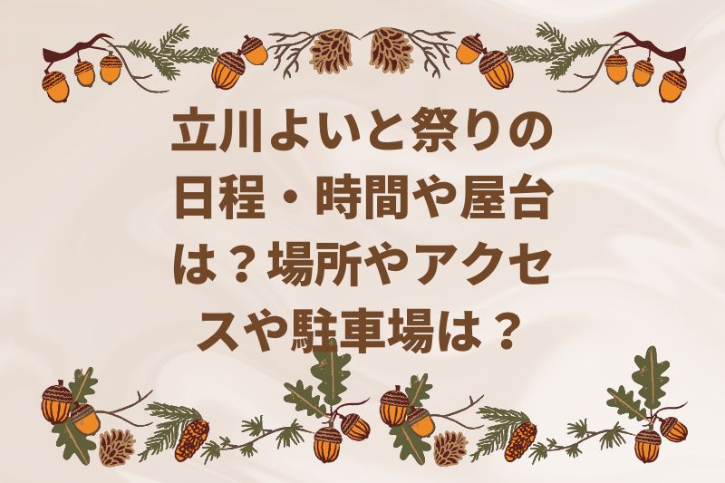 立川よいと祭り2022の日程・時間や屋台は？場所やアクセスや駐車場は？
