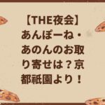 【THE夜会】あんぽーね・あのんのお取り寄せは？京都祇園より！