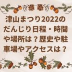 津山まつり2022のだんじり日程・時間や場所は？歴史や駐車場やアクセスは？