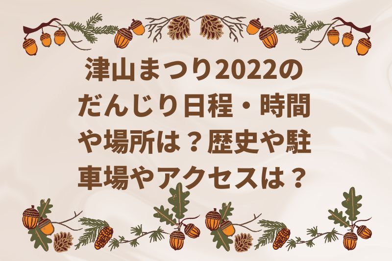 津山まつり2022のだんじり日程・時間や場所は？歴史や駐車場やアクセスは？