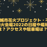 宇城市花火プロジェクト・不知火会場2022の日程や場所は？アクセスや駐車場は？