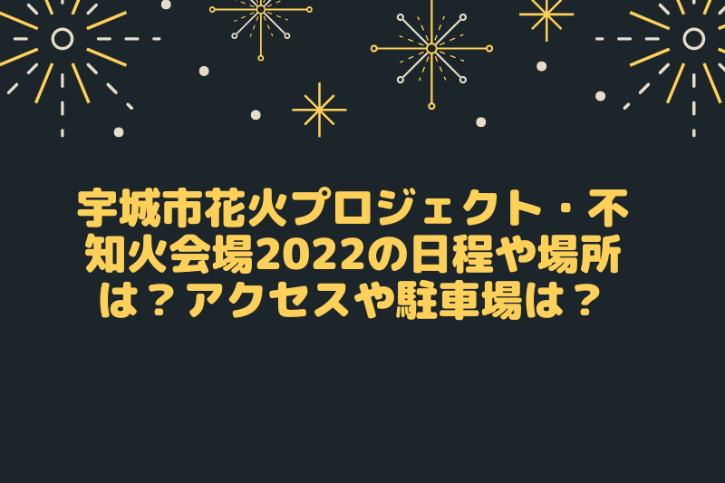 宇城市花火プロジェクト・不知火会場2022の日程や場所は？アクセスや駐車場は？