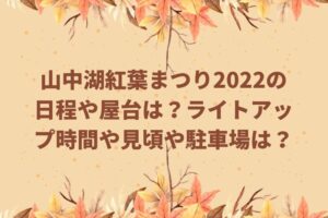 山中湖紅葉まつり2022の日程や屋台は？ライトアップ時間や見頃や駐車場は？