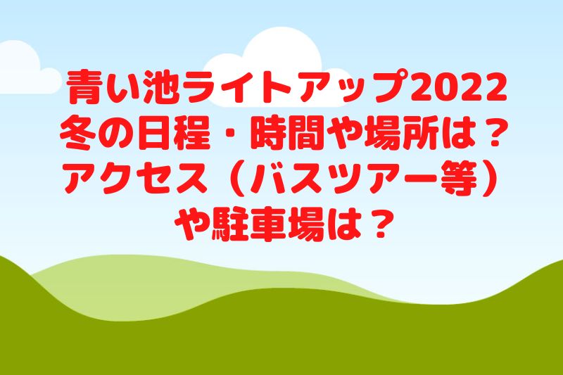 青い池ライトアップ2022冬の日程・時間や場所は？アクセス（バスツアー等）や駐車場は？