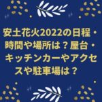 安土花火2022の日程・時間や場所は？屋台・キッチンカーやアクセスや駐車場は？　