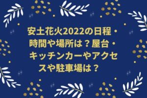 安土花火2022の日程・時間や場所は？屋台・キッチンカーやアクセスや駐車場は？　