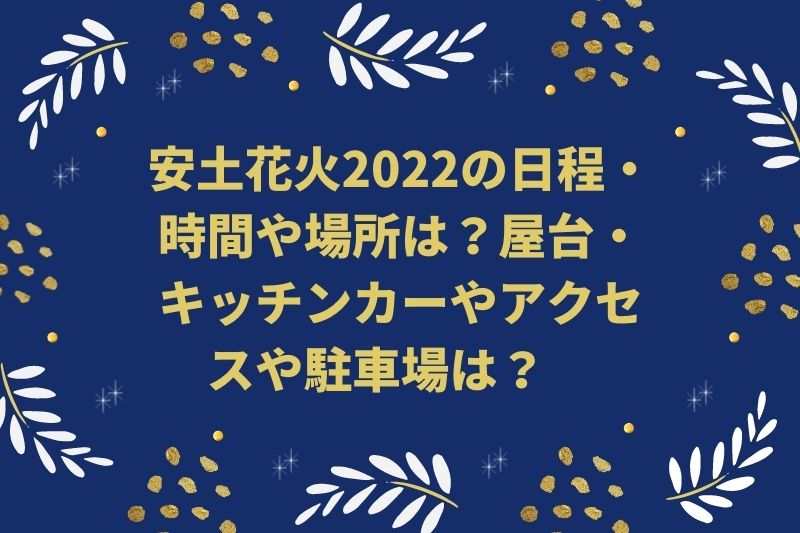 安土花火2022の日程・時間や場所は？屋台・キッチンカーやアクセスや駐車場は？　