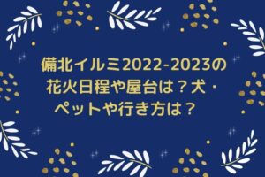 備北イルミ2022-2023の花火日程や屋台は？犬・ペットや行き方は？　