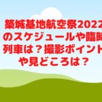 築城基地航空祭2022のスケジュールや臨時列車は？撮影ポイントや見どころは？
