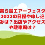 美ら島エアーフェスタ2022の日程や申し込みは？出店やアクセスや駐車場は？