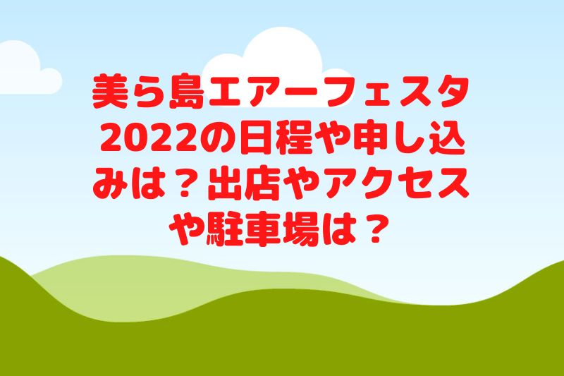 美ら島エアーフェスタ2022の日程や申し込みは？出店やアクセスや駐車場は？