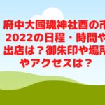 府中大國魂神社酉の市2022の日程・時間や出店は？御朱印や場所やアクセスは？