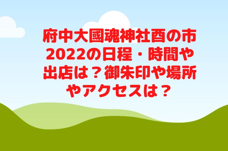 府中大國魂神社酉の市2022の日程・時間や出店は?御朱印や場所やアクセスは?