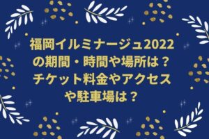 福岡イルミナージュ2022の期間・時間や場所は？チケット料金やアクセスは？