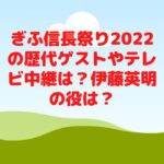 ぎふ信長祭り2022の歴代ゲストや中継・YouTubeは？伊藤英明の役は？