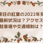 五家荘の紅葉の2022年見頃や最新状況は？アクセスや駐車場や交通規制は？