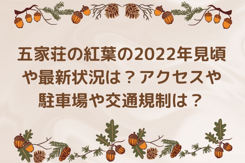 五家荘の紅葉の2022年見頃や最新状況は？アクセスや駐車場や交通規制は？