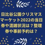 日比谷公園クリスマスマーケット2022の当日券や混雑状況は？整理券や事前予約は？