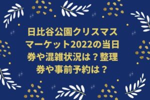 日比谷公園クリスマスマーケット2022の当日券や混雑状況は？整理券や事前予約は？