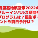 百里基地航空祭2022のブルーインパルス時間やプログラムは？撮影ポイントや前日予行は？