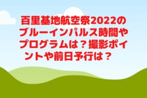 百里基地航空祭2022のブルーインパルス時間やプログラムは？撮影ポイントや前日予行は？