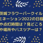 茨城フラワーパークイルミネーション2022の日程や点灯時間は？見どころや場所やバスツアーは？