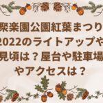 聚楽園公園紅葉まつり2022のライトアップや見頃は？屋台や駐車場やアクセスは？