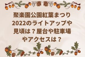 聚楽園公園紅葉まつり2022のライトアップや見頃は？屋台や駐車場やアクセスは？