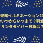海遊館イルミネーション2022はいつからいつまで？料金やサンタダイバー日程は？