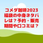 コメダ珈琲2023福袋の中身ネタバレは？予約・販売期間や口コミは？