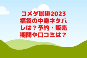 コメダ珈琲2023福袋の中身ネタバレは？予約・販売期間や口コミは？
