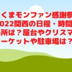 くまモンファン感謝祭2022関西の日程・時間や場所は？屋台やクリスマスマーケットや駐車場は？　