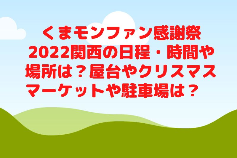 くまモンファン感謝祭2022関西の日程・時間や場所は?屋台やクリスマスマーケットや駐車場は?