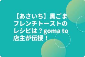 【あさいち】黒ごまフレンチトーストのレシピは？goma to店主が伝授！