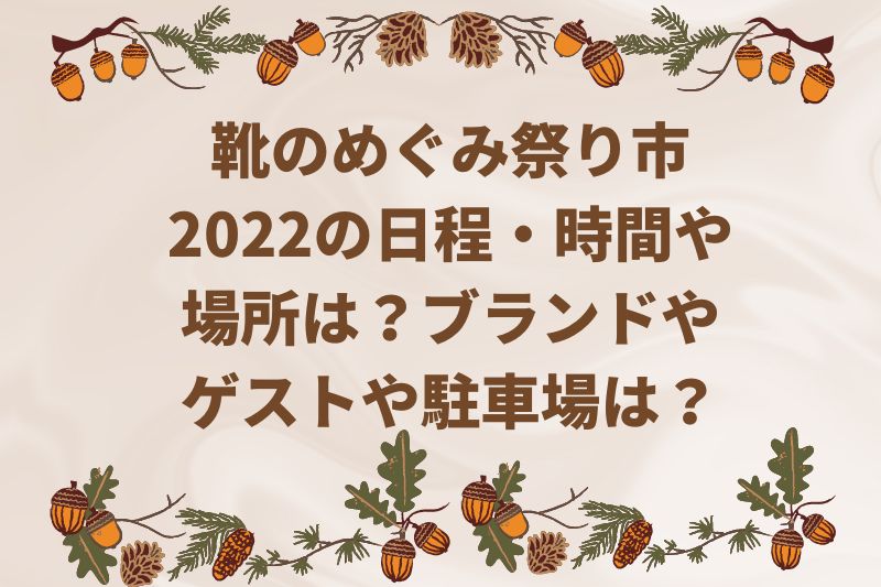 靴のめぐみ祭り市2022の日程・時間や場所は？ブランドやゲストや駐車場は？