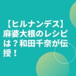 【ヒルナンデス】麻婆大根のレシピは？和田千奈が伝授！